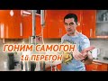 ГОНИМ САМОГОН | 1й ПЕРЕГОН