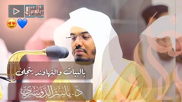 في ليلة اكتمال القمر يتوهج ابداع غريد الحرم د.ياسر الدوسري بتلاوات بياتية نهاوندية | 15 رمضان 1441هـ