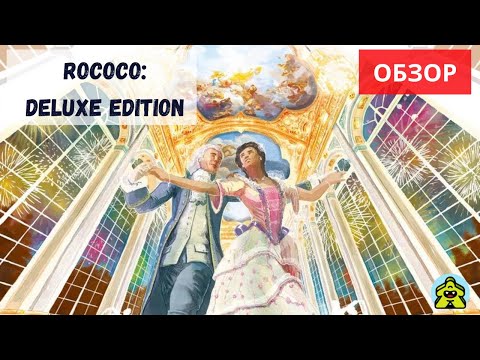 Видео: Rococo: Deluxe Edition / Рококо Deluxe - обзор игры и компонентов