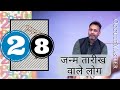 Numerology Day 28: Characteristics Of People Born On Number 28 Date- जन्म तारीख वाले लोग- हिंदी में