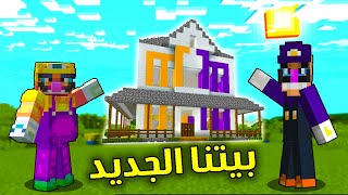 ?فلم ماين كرافت : اشترينا بيت جديد (شوفو ايش صار) ؟