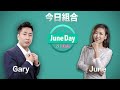 【港股大跌市】險守兩萬四，逢彈要減？#JuneDay投資Date #135 #2021.09.20 #林小珍  #juneday #garysir #理財葉師傅 #地產股 #汽車股 #友邦 #港交所