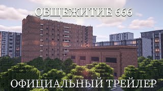 Общежитие 666 - Официальный Трейлер ( 2021 )