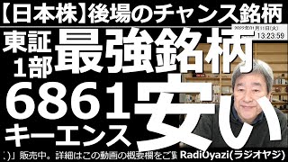 【日本株－後場のチャンス銘柄】東証１部最強銘柄の6861キーエンスが安い！　今日は日経平均が下げており、6920レーザー、6098リクルート、6966三井ハイテク、2181パーソルなども買いチャンス。