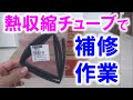 熱収縮チューブでイヤホンマイクを補修する。専用ドライヤーがないのでライターで挑戦！？
