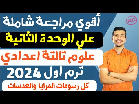 أٌقوي مراجعة علي الوحدة الثانية (المرايا والعدسات) -علوم تالتة اعدادي ترم اول2024 - تجميعة للرسومات