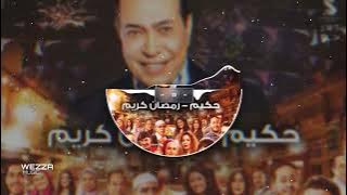 اغنية رمضان كريم | حكيم - رمضان كريم شعبي | توزيع وزه