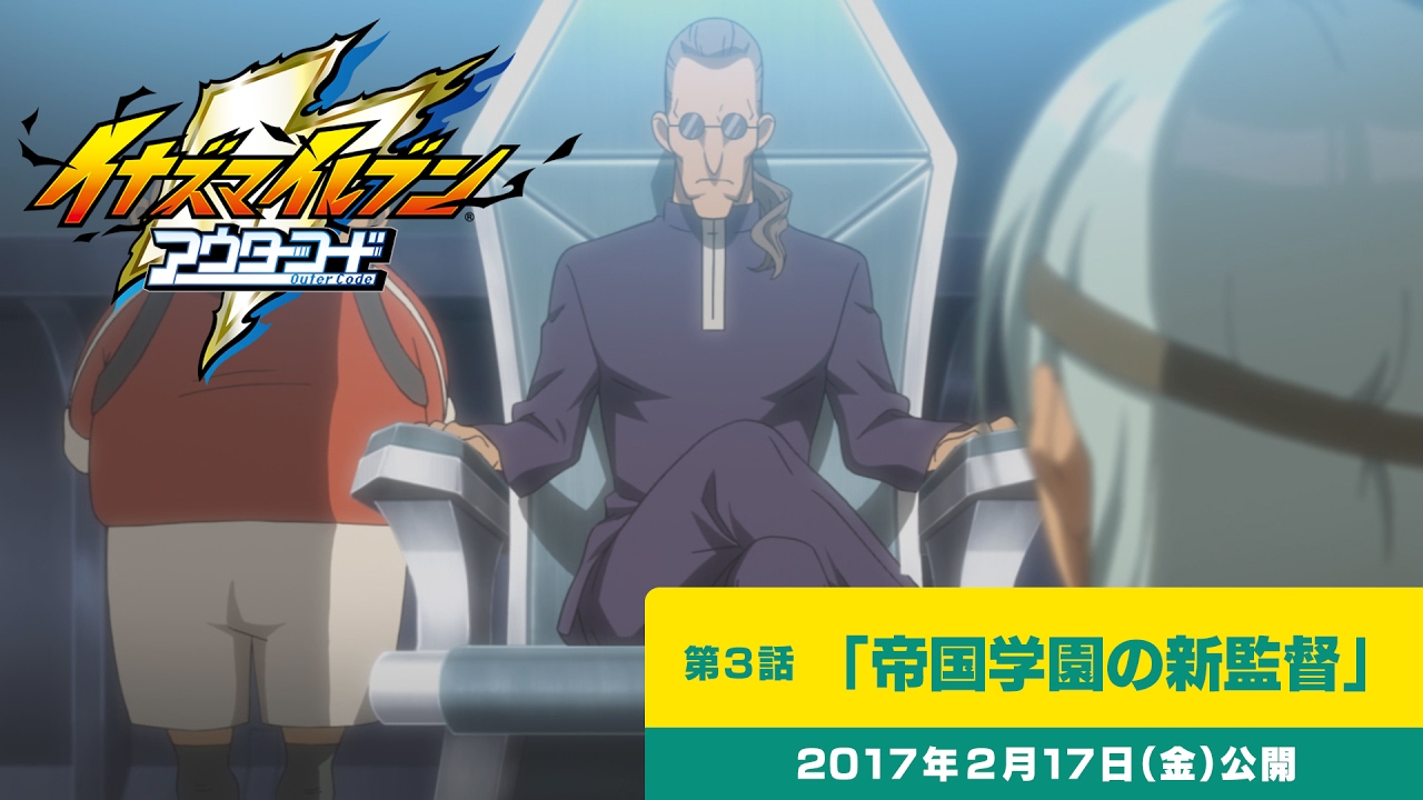 イナズマイレブン アウターコード 第3話 帝国学園の新監督