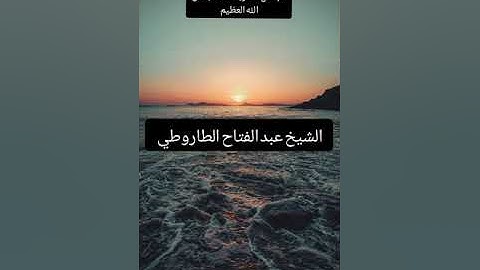 الشيخ عبد الفتاح الطاروطي نوادر روعه اجمل ما قراء ممتاز جدا نادر سوره الحديد والنازعات