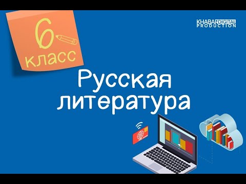 Русская литература. 6 класс. Мифологические персонажи в рассказе «Бежин луг» И.С. Тургенева