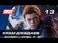 Прохождение Star Wars Jedi: Fallen Order — Часть 13: Храм Джедаев