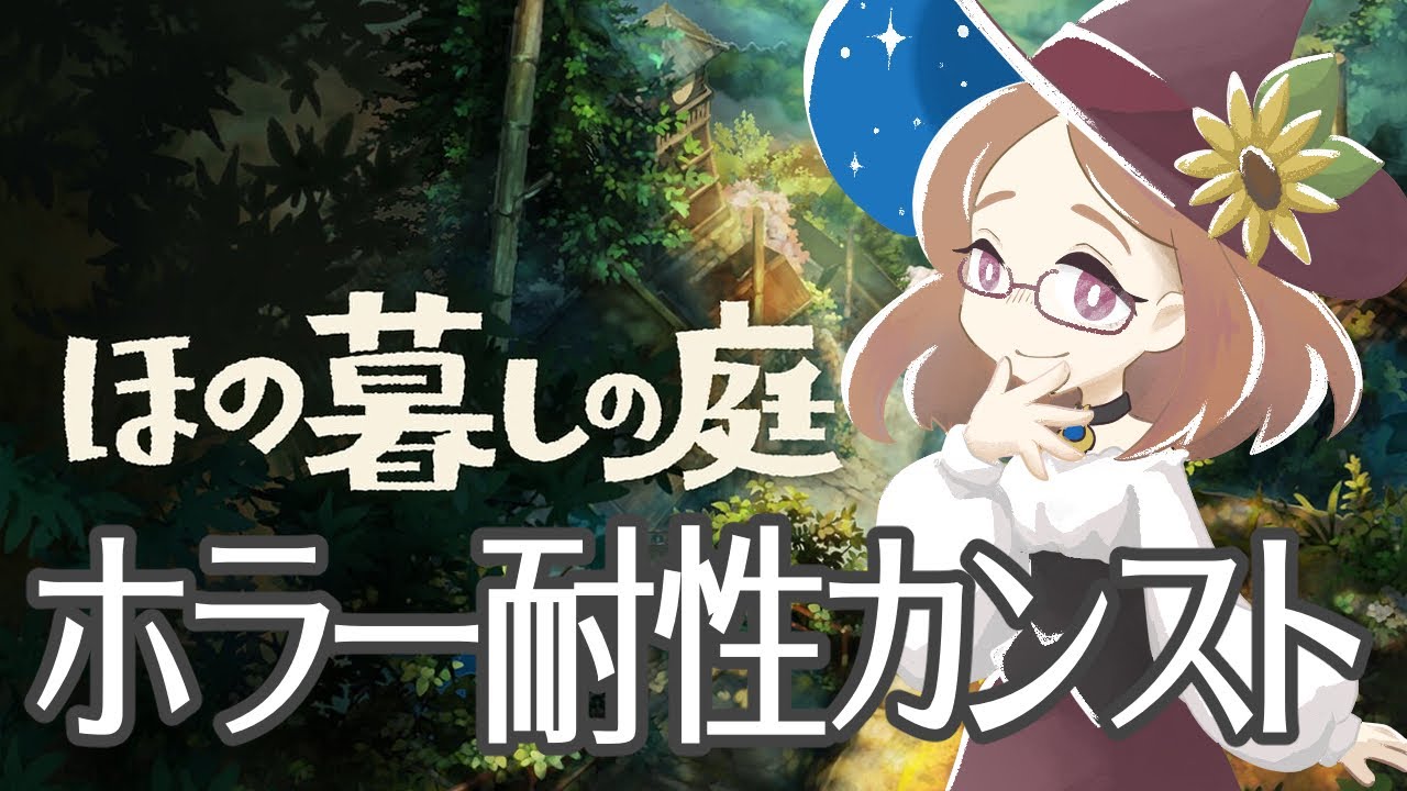 【ほの暮しの庭】ホラー耐性カンストしてるので実質あんしん暮しモード#16