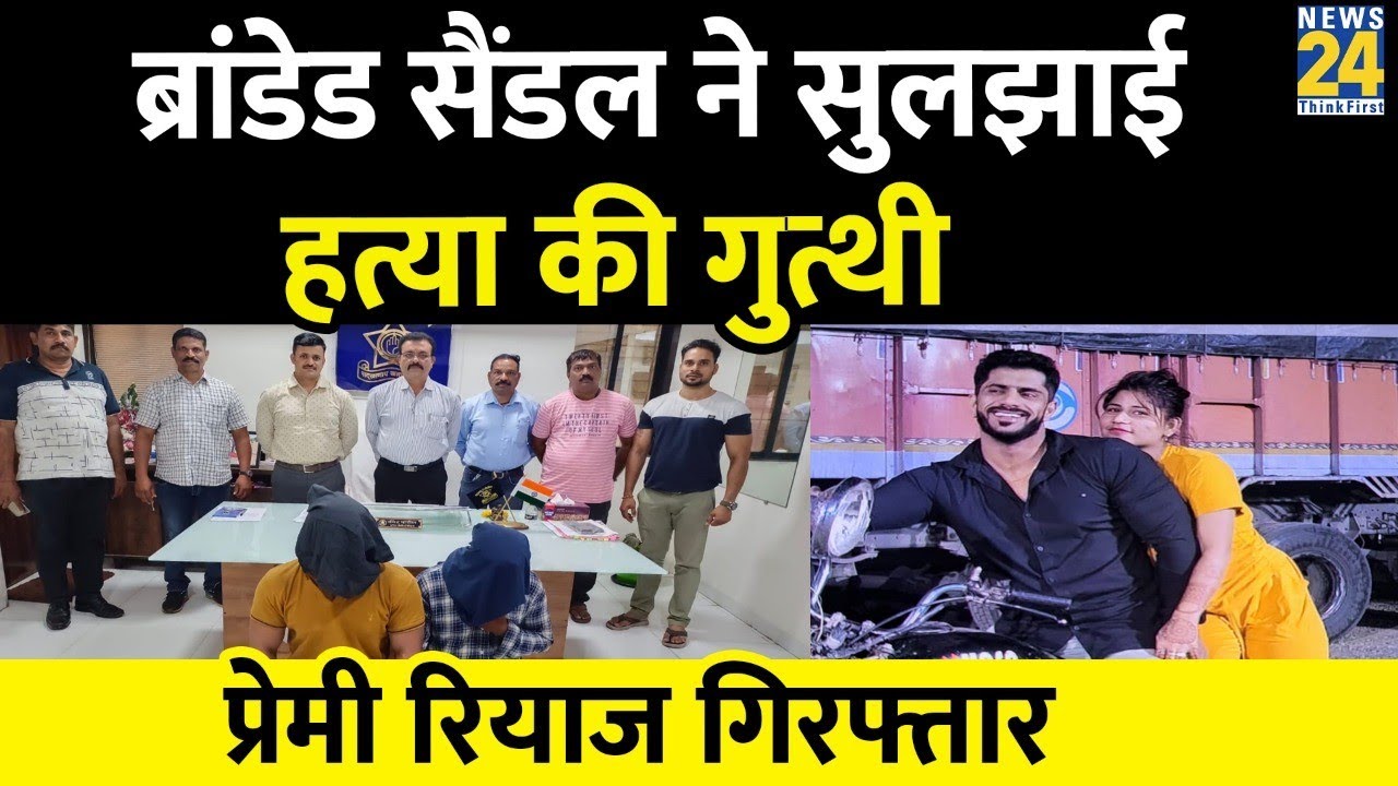 Mumbai: शादी का बनाया दबाव तो प्रेमी रियाज ने कर दी उर्वशी की हत्या, ब्रांडेड सैंडल से सुलझी गुत्थी