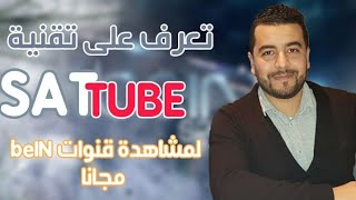 أجـي تـعرف شنو هي خـاصية / SATTUBE / مذا نعني بها وكيف يمكننا تشغيلها على الأجـهزة