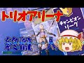 【フォートナイト】トリオアリーナで一人残されたが大逆転！！【ゆっくり実況】