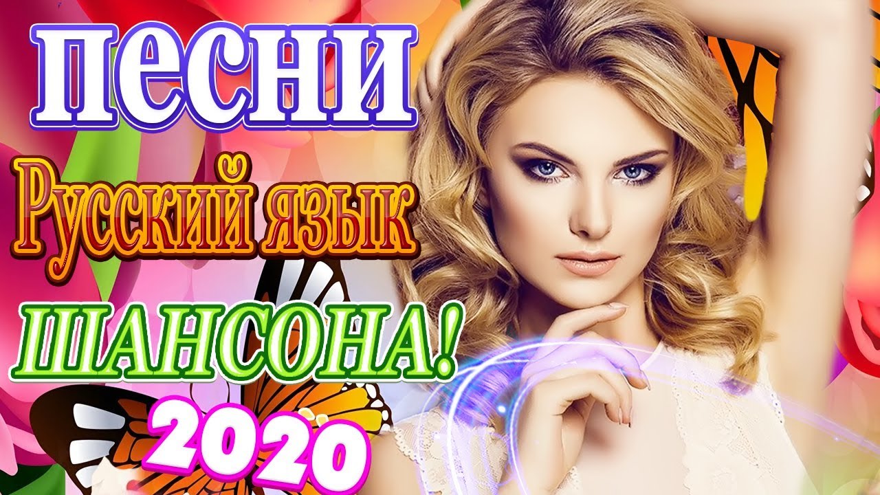 Дискотека хит шансона 2020.