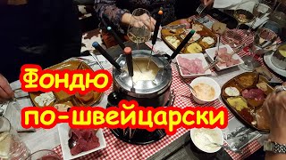 ФОНДЮ / ШВЕЙЦАРСКАЯ КУХНЯ