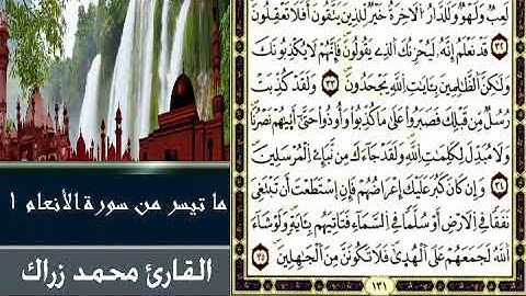 ما تيسر من سورة الأنعام 1 - القارئ محمد زراك