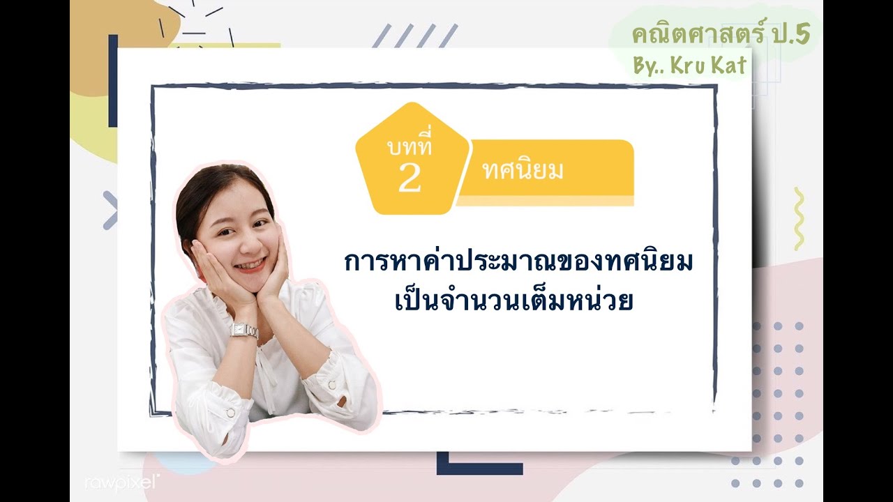 การปัดเศษทศนิยม เป็นจํานวนเต็ม  2022  การหาค่าประมาณของทศนิยมเป็นจำนวนเต็มหน่วย ป.5