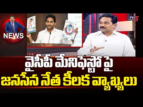 Janasena Leader Kusampudi Srinivas Key Comments On YSRCP Manifesto | Ys jagan | Tv5 News - TV5NEWS