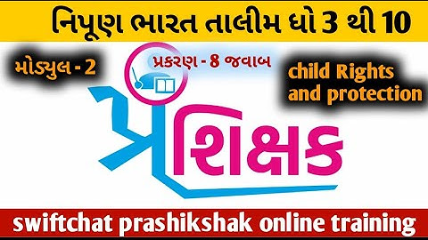 મોડ્યુલ 2 પ્ર.8 ના જવાબ solution, swiftchat તાલીમ, ધો.3 થી 10,શિક્ષક પ્રશિક્ષણ તાલીમ #talim #teacher