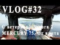 ВЛОГ#32. Катер Ладога 2. Mercury 75.  Первый запуск. С ветерком.