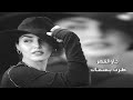 نور الزين 2022 اذا طرت بسماك وعفت كلشي وراك ملاك مسوي روحك هجم بيت الملاك بطيء 