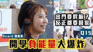 開學負能量大爆炸 I 中山區街訪i Dcard 調查局