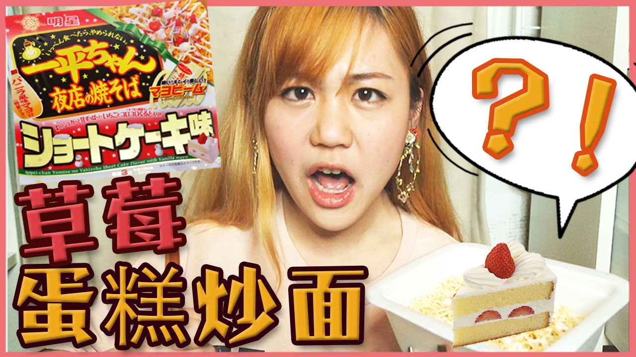 一平明星炒麵試吃！吃看看草莓蛋糕口味的炒麵/Strawberry shortcake instant yakisoba noodles/一平