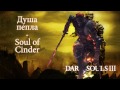 Душа пепла - Soul of Cinder (Боссы Dark Souls III)