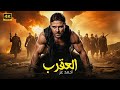 فيلم الأكشـن و الأثـاره الـعـقــــــرب بطولة أحمد عز  2026