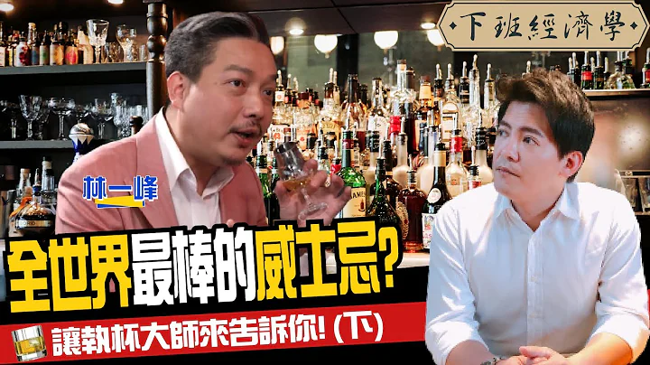 【生活】此生必喝的威士忌是哪一瓶？讓執杯大師來告訴你！（下集）ft. 林一峰、路怡珍｜下班經濟學153 - 天天要聞