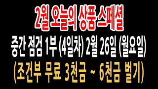 [블레이드 &amp; 소울] 2월 오늘의 상품 스페셜 이벤트 중간 점검 1부 (조건부 무료 3천금 ~ 6천금…