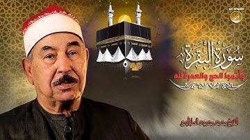 تلاوة تهفو بقلوب المسلمين لرحلة الحج | الشيخ محمد الطبلاوى | سورة البقرة | جودة عالية HD