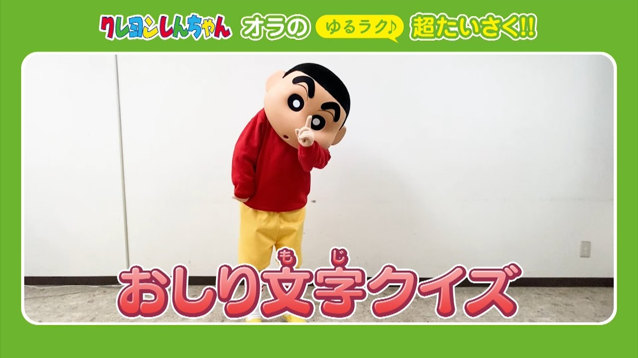 クレヨンしんちゃん オラの超たいさく おしり文字クイズ その１ Youtube