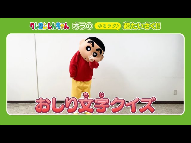 おしり文字クイズ
