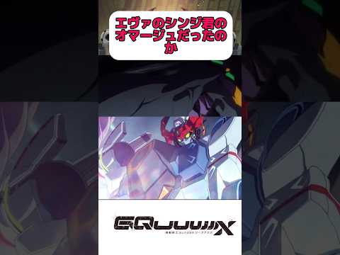エヴァオマージュ知らなんだ ガンダム ガンダムジークアクス Jアニ ジークアクス エヴァ Shorts Shortvideo マチュ