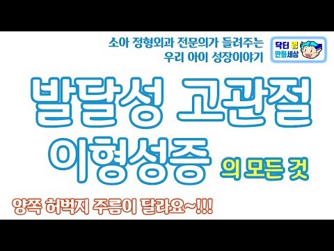 발달성 고관절 이형성증 : 정형외과 전문의가 들려주는 사랑하는 우리 아이 성장 이야기