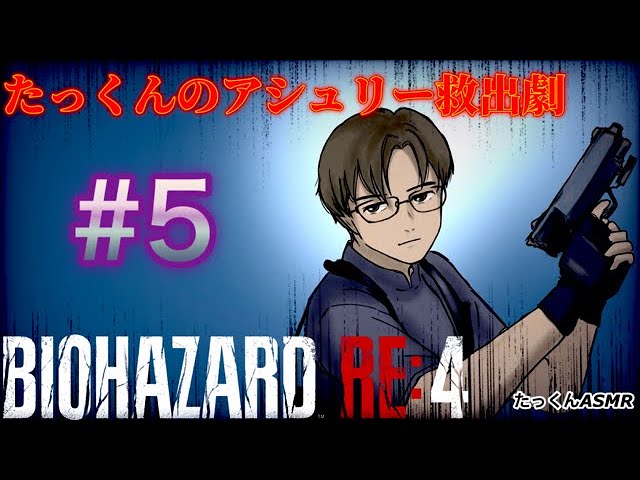 [BIOHAZARD:RE4]たっくんのアシュリー救出劇！