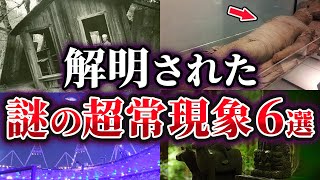 【ゆっくり解説】科学で解明された謎の超常現象6選