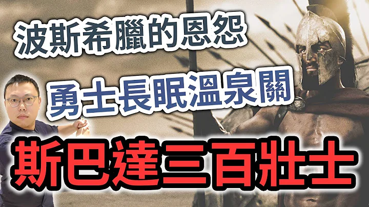 波斯希腊恩怨难解，斯巴达「三百壮士」血战温泉关｜【英雄故事书】EP93 - 天天要闻