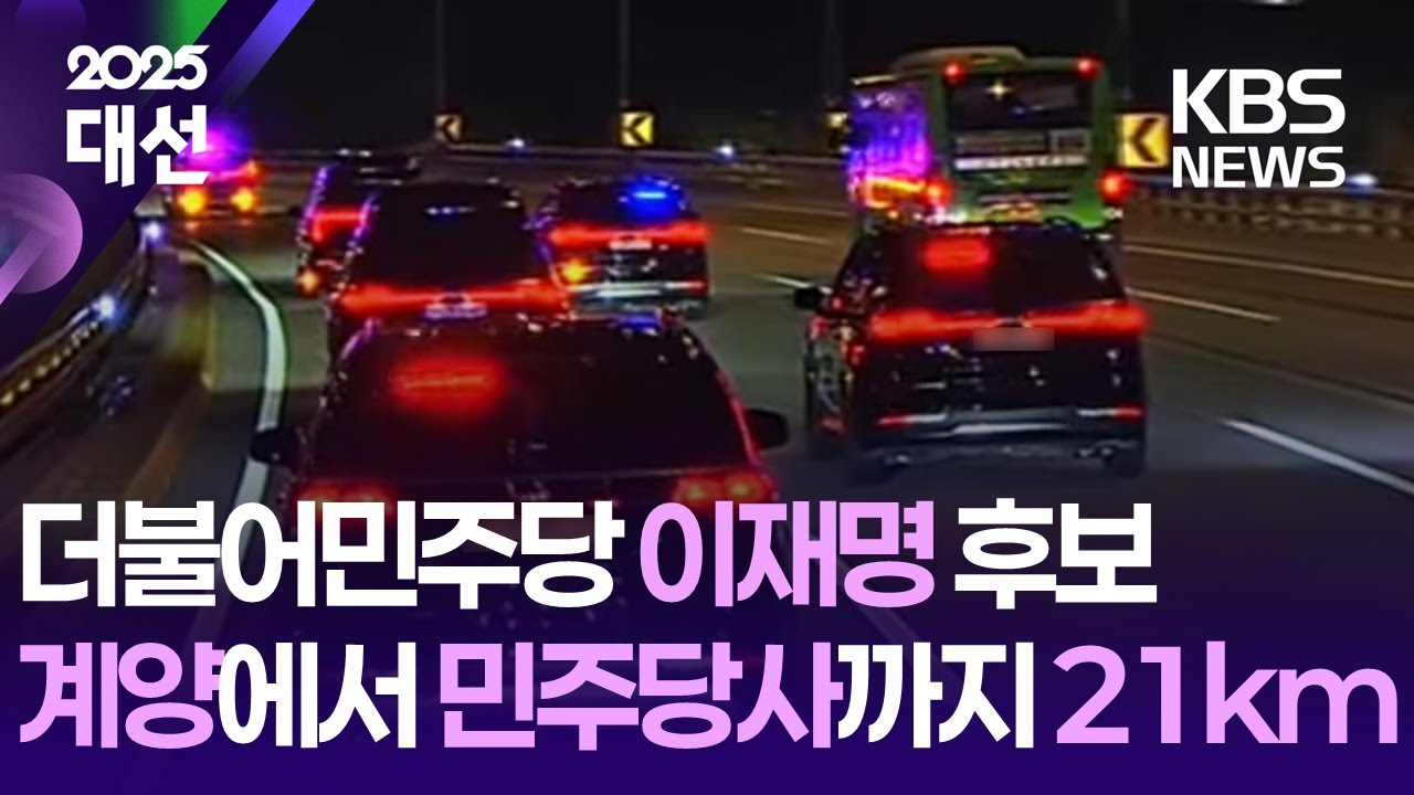 이재명 후보, 계양에서 민주당사까지 21km…실시간 차량 이동 / KBS 2025 대선 개표방송