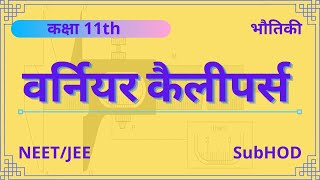 वर्नियर कैलीपर्स ( vernier callipers ) || भौतिकी कक्षा XI || NEET/JEE हिंदी माध्यम ||