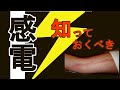 知っておくべき【感電について】仕組み 重要な3要素 自分の身は自分で守ろう!