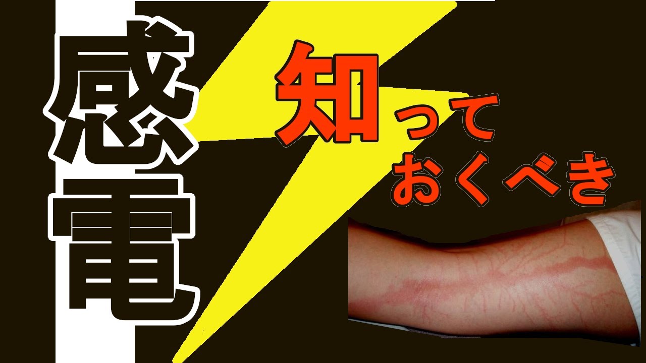 知っておくべき【感電について】仕組み　重要な３要素　自分の身は自分で守ろう！