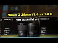 Обзор Nikon Z 35mm f/1.4 vs 35mm f/1.8 S