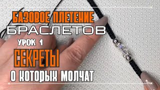 ПЛЕТЁМ БРАСЛЕТ | СЕКРЕТЫ, О КОТОРЫХ МОЛЧАТ | БАЗОВАЯ ТЕХНИКА ПЛЕТЕНИЯ