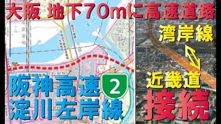 【全線開通2033年】阪神高速2号淀川左岸線延伸3期区間
