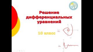 Решение дифференциальных уравнений. Часть 1