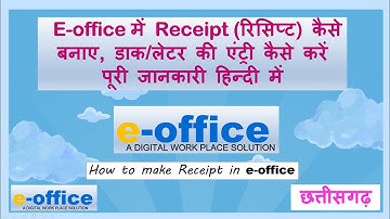E-office में receipt(रिसिप्ट) कैसे बनाएं? डॉक/लेटर की आवक रजिस्टर में एंट्री e-office के माध्यम से